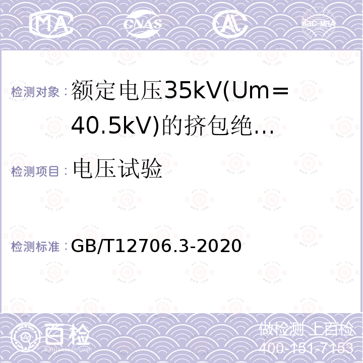 电压试验 额定电压1kV(Um=1.2kV)到35kV(Um=40.5)挤包绝缘电力电缆及附件 第3部分:额定电压35kV(Um=40.5kV)电缆