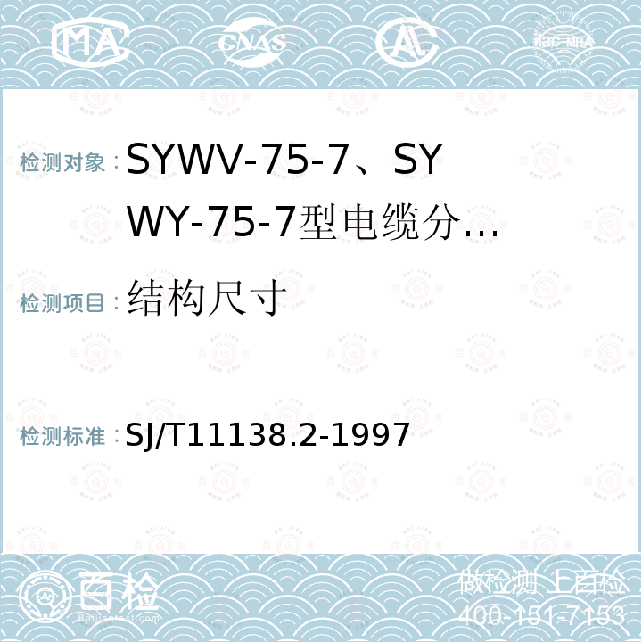 结构尺寸 SYWV-75-7、SYWY-75-7型电缆分配系统用物理发泡聚乙烯绝缘同轴电缆