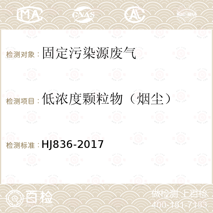 低浓度颗粒物（烟尘） 固定污染源废气 低浓度颗粒物的测定 重量法