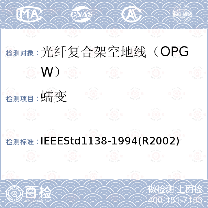 蠕变 IEEEStd1138-1994(R2002) IEEE用于电气设备光纤复合架空地线（OPGW）的标准