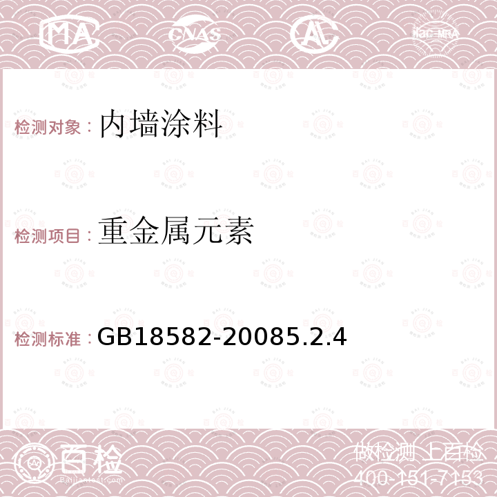 重金属元素 室内装饰装修材料 内墙涂料中有害物质限量