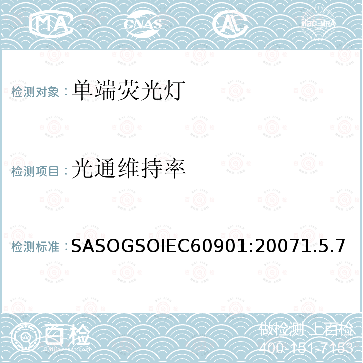 光通维持率 SASOGSOIEC60901:20071.5.7 单端荧光灯 性能要求