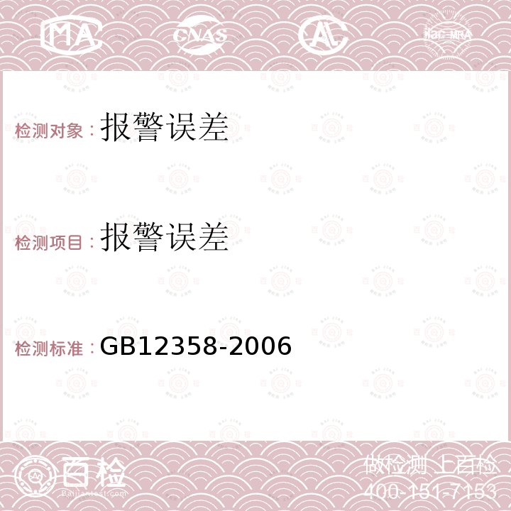 报警误差 作业场所环境气体检测报警仪通用技术要求