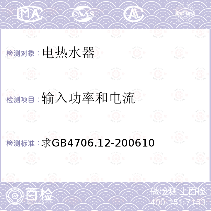 輸入功率和電流 家用和類似用途電器的安全 儲熱式熱水器的特殊要