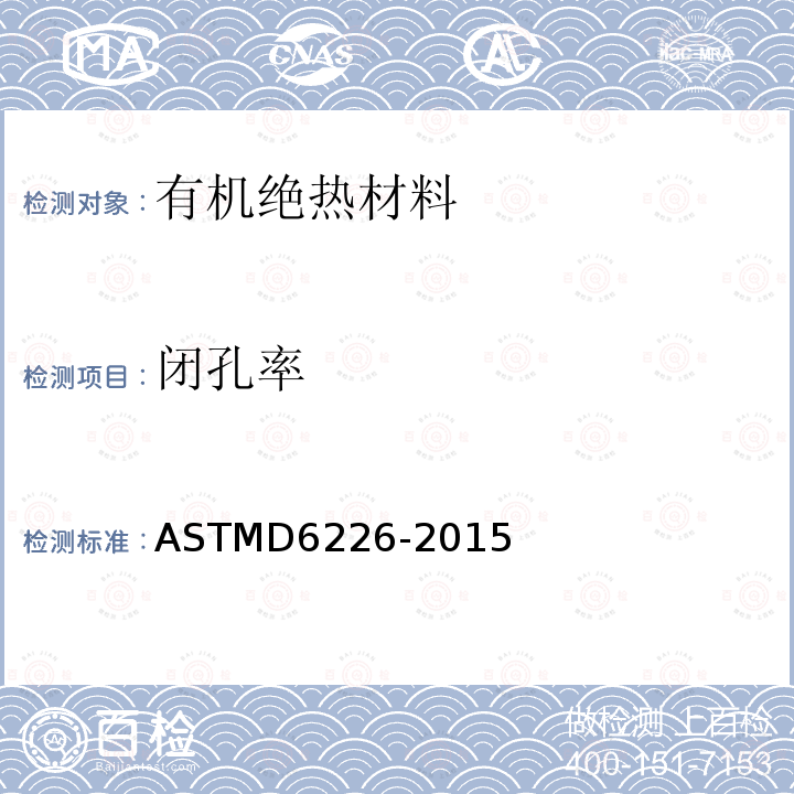闭孔率 ASTM D6226-2015 硬质泡沫塑料开孔泡室含量的试验方法