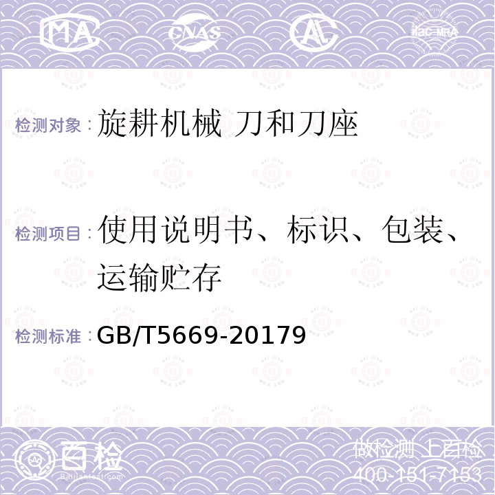 使用说明书、标识、包装、运输贮存 旋耕机械 刀和刀座