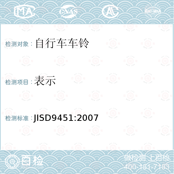 表示 JIS D9451-2007 自行车车铃