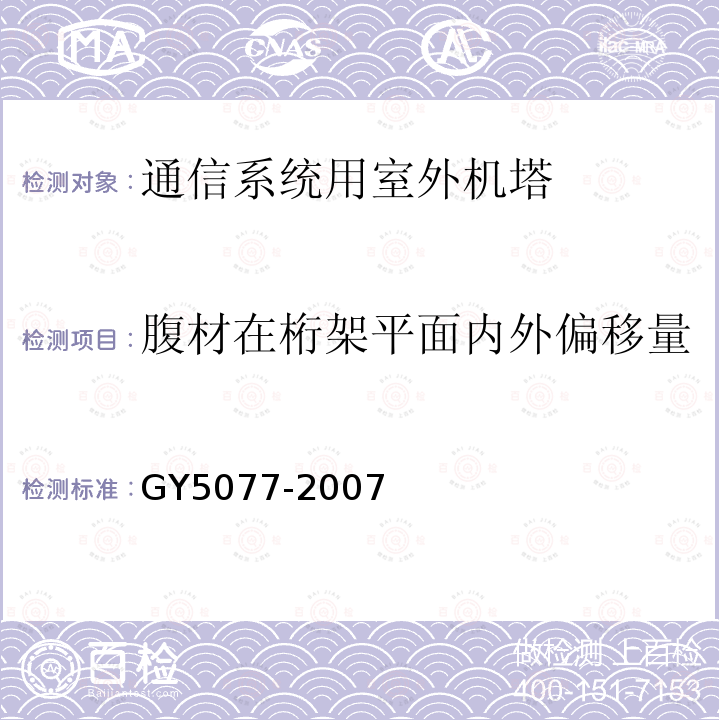 腹材在桁架平面内外偏移量 广播电视微波通信铁塔及桅杆质量验收规范