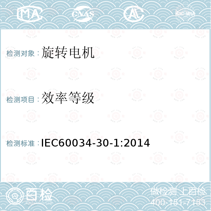 效率等级 IEC 60034-30-1-2014 旋转电机 第30-1部分:线控交流电动机的效率等级(IE代号)