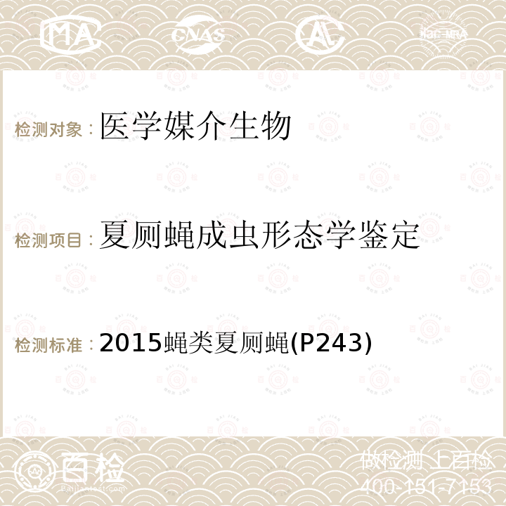 夏厕蝇成虫形态学鉴定 中国国境口岸医学媒介生物鉴定图谱 天津科学技术出版社 