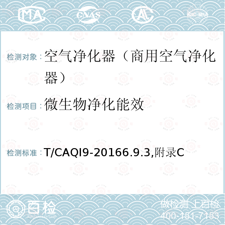微生物净化能效 T/CAQI9-20166.9.3,附录C 商用空气净化器