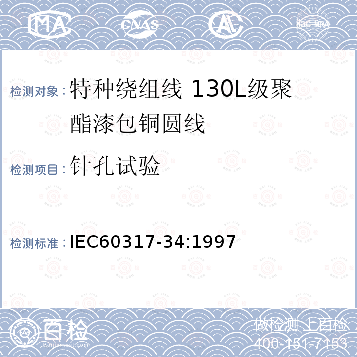 针孔试验 IEC 60317-34-1997 特种绕组线规范 第34部分:130L级聚酯漆包圆铜线