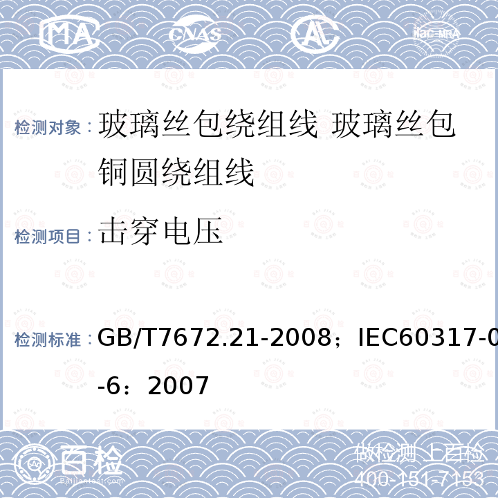 击穿电压 玻璃丝包绕组线 第21部分:玻璃丝包铜圆绕组线一般规定