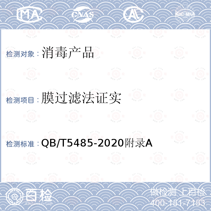 膜过滤法证实 食品及家庭用消毒剂、杀菌剂性能的杀真菌活性评估试验