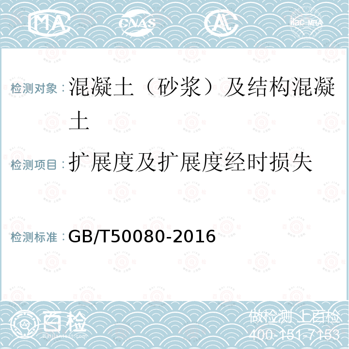 扩展度及扩展度经时损失 普通混凝土拌合物性能试验方法标准 第5.1条、第5.2条