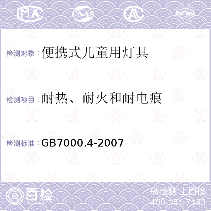 耐热、耐火和耐电痕 灯具.第2-10部分:特殊要求 儿童用可移式灯具