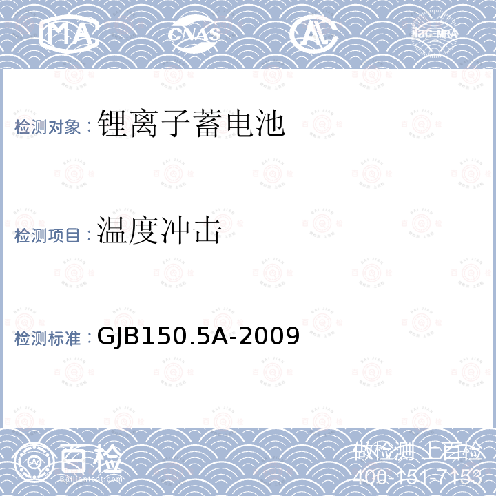 温度冲击 军用装备实验室环境试验方法 第5部分：温度冲击试验