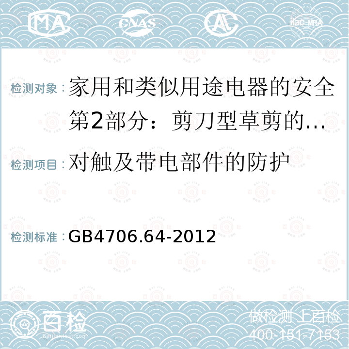 对触及带电部件的防护 家用和类似用途电器的安全第2部分：剪刀型草剪的专用要求