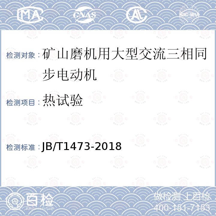 热试验 矿山磨机用大型交流三相同步电动机技术条件