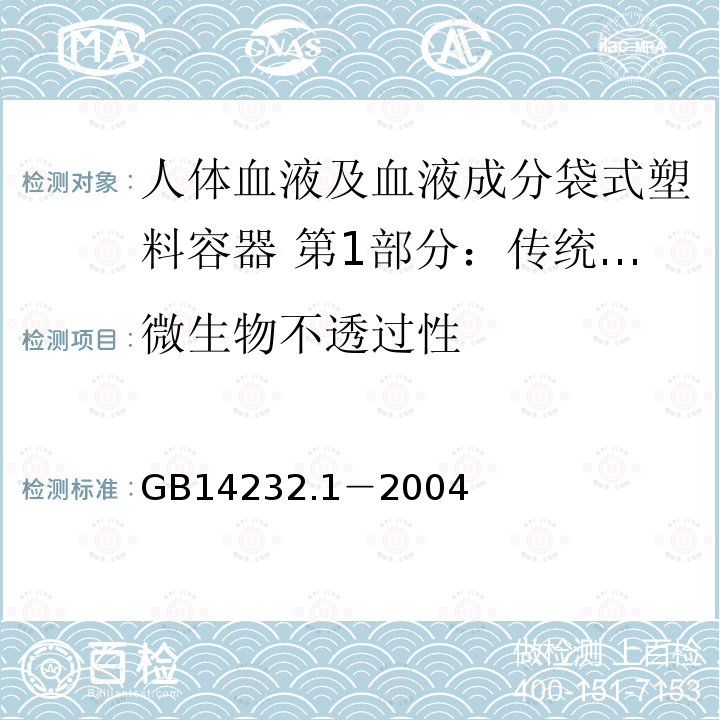 微生物不透過性 人體血液及血液成分袋式塑料容器 第1部分：傳統型血袋