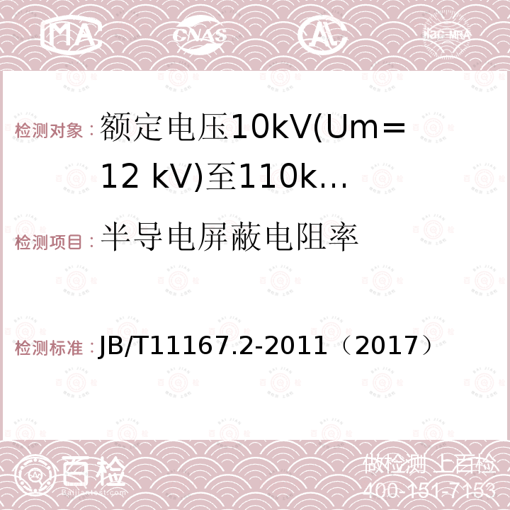 半导电屏蔽电阻率 额定电压10kV(Um=12 kV)至110kV(Um=126 kV)交联聚乙烯绝缘大长度交流海底电缆及附件 第2部分:额定电压10kV(Um=12kV)至110kV(Um=126kV)交联聚乙烯绝缘大长度交流海底电缆