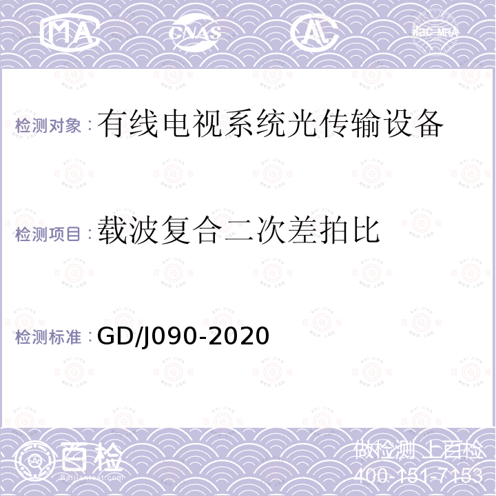 载波复合二次差拍比 有线电视系统光工作站技术要求和测量方法