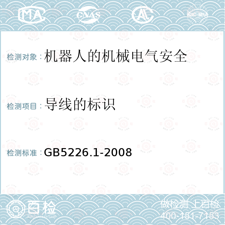 导线的标识 机械电气安全与机械电气设备 第1部分：通用技术条件