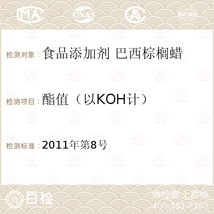 酯值（以KOH計(jì)） 衛(wèi)生部關(guān)于指定D-甘露糖醇等58個(gè)食品添加劑產(chǎn)品標(biāo)準(zhǔn)的公告（指定標(biāo)準(zhǔn)-23巴西棕櫚蠟）