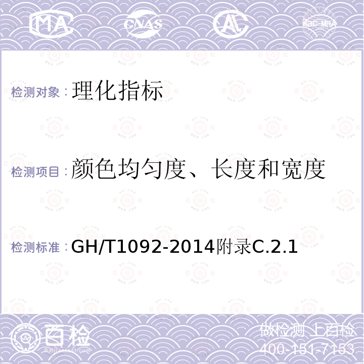 颜色均匀度、长度和宽度 GH/T 1092-2014 燕窝质量等级