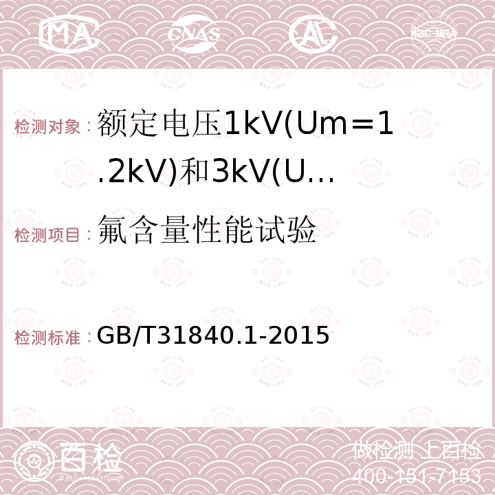 氟含量性能试验 额定电压1kV(Um=1.2 kV)35kV(Um=40.5kV) 铝合金芯挤包绝缘电力电缆 第1部分:额定电压1kV(Um=1.2kV)和3kV(Um=3.6kV)电缆