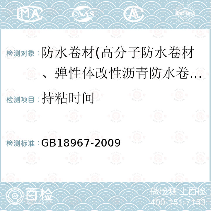 持粘时间 GB 18967-2009 改性沥青聚乙烯胎防水卷材