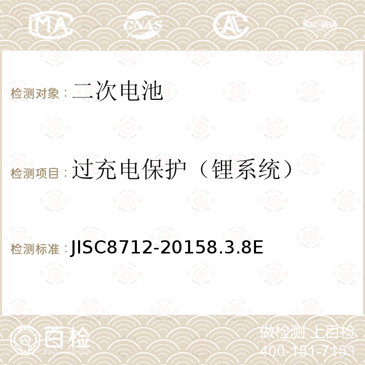 过充电保护（锂系统） 便携式密封二次电芯及由它们制造的应用于便携式设备中的电池的安全要求