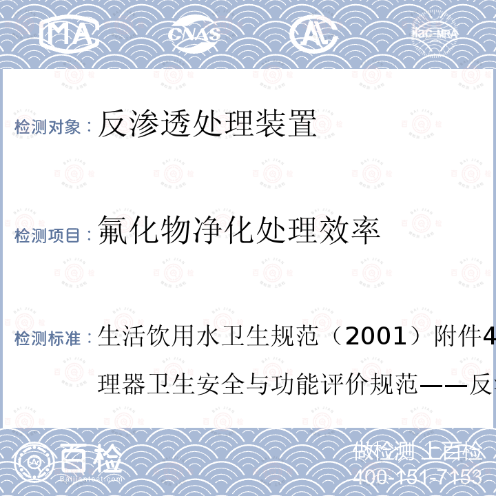 氟化物净化处理效率 生活饮用水卫生规范（2001） 附件4C生活饮用水水质处理器卫生安全与功能评价规范——反渗透处理装置 6