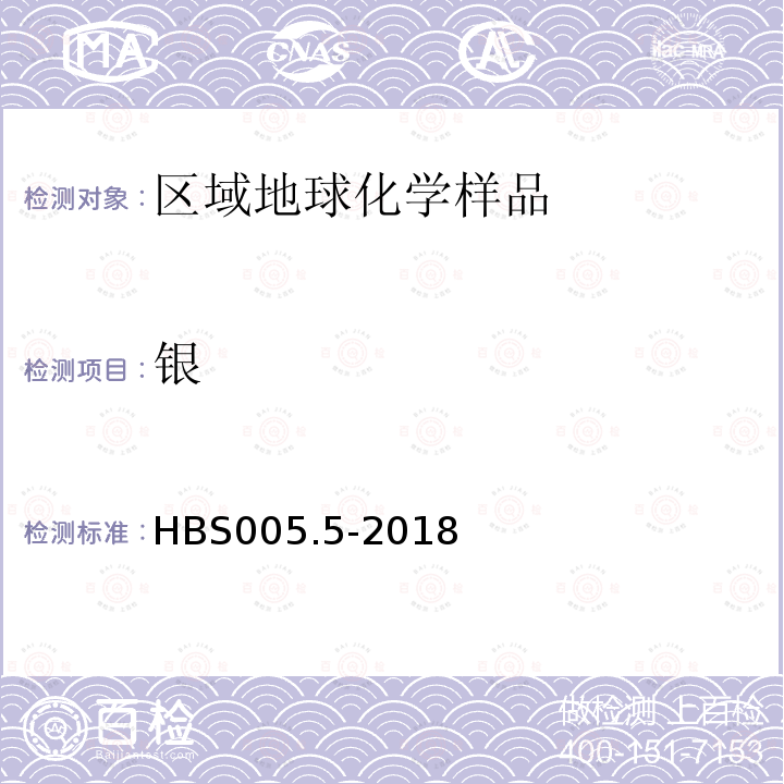 银 HBS 005.5-2018 发射光谱法(ES)测定B、Sn、Ag