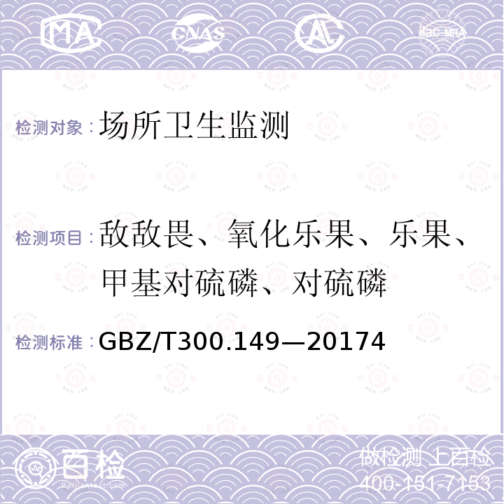 敌敌畏、氧化乐果、乐果、甲基对硫磷、对硫磷 工作场所空气有毒物质测定 第149部分：杀螟松、倍硫磷、亚胺硫磷和甲基对硫磷