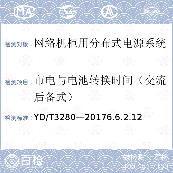 市电与电池转换时间（交流后备式） 网络机柜用分布式电源系统