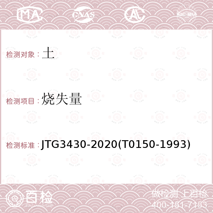 燒失量 公路土工試驗規(guī)程 燒矢量試驗
