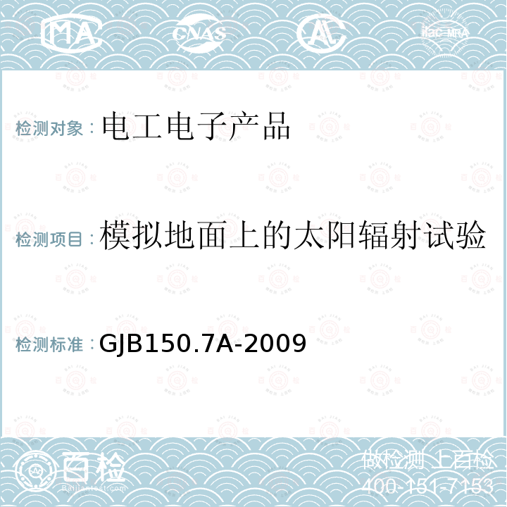 模拟地面上的太阳辐射试验 军用装备实验室环境试验方法 第7部分：太阳光辐射试验