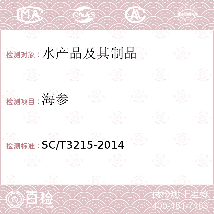 海参 SC/T 3215-2014 盐渍海参