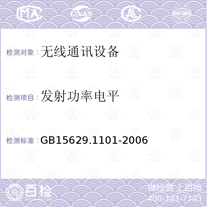 发射功率电平 信息技术 系统间远程通信和信息交换局域网和城域网 特定要求 第11部分：无线局域网媒体访问控制和物理层规范：5.8 GHz频段高速物理层扩展规范