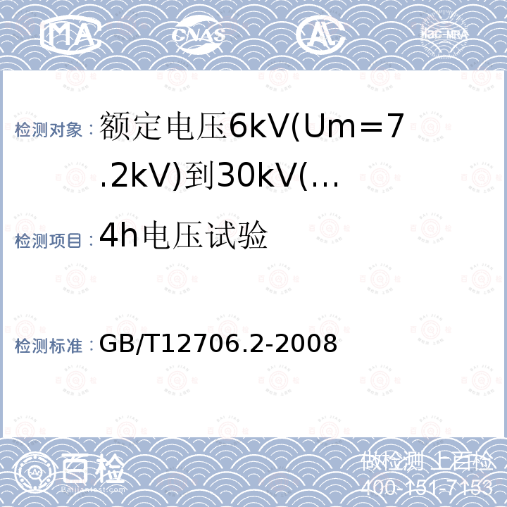 4h电压试验 额定电压1kV(Um=1.2kV)到35kV(Um=40.5kV)挤包绝缘电力电缆及附件 第2部分: 额定电压6kV(Um=7.2kV)到30kV(Um=36kV)电缆