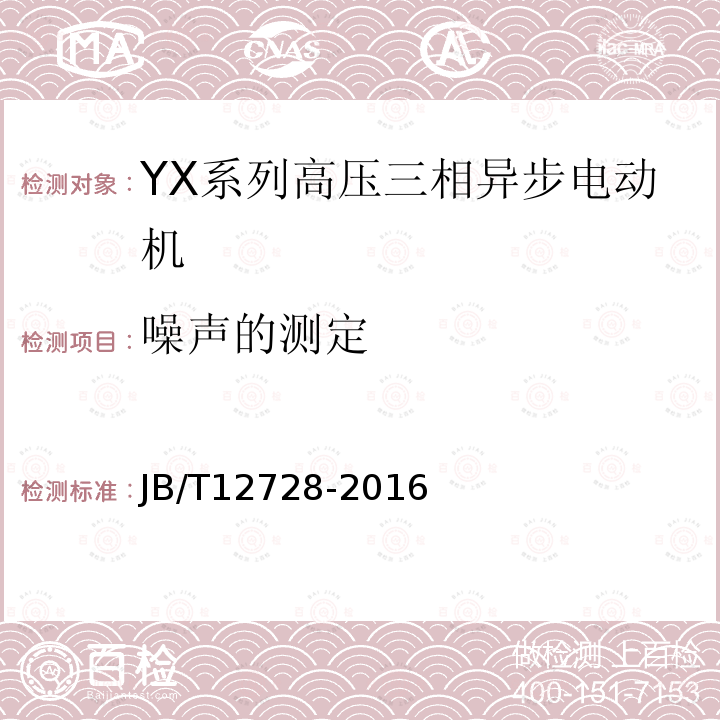 噪声的测定 Y、YX系列高压三相异步电动机技术条件及能效分级（机座号355～630）