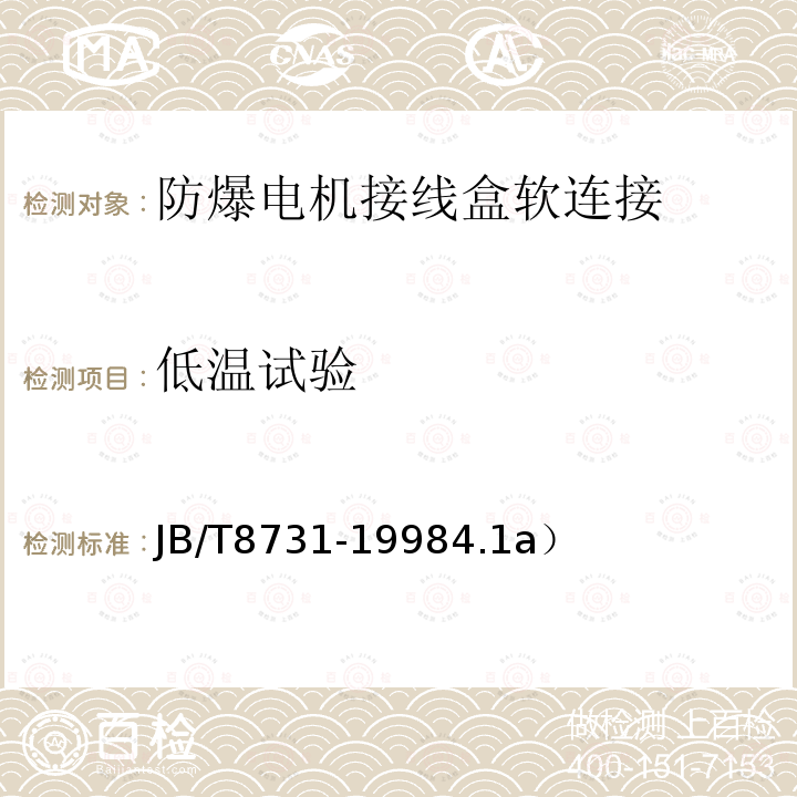 低温试验 防爆电机接线盒软连接结构制造检验暂行规定