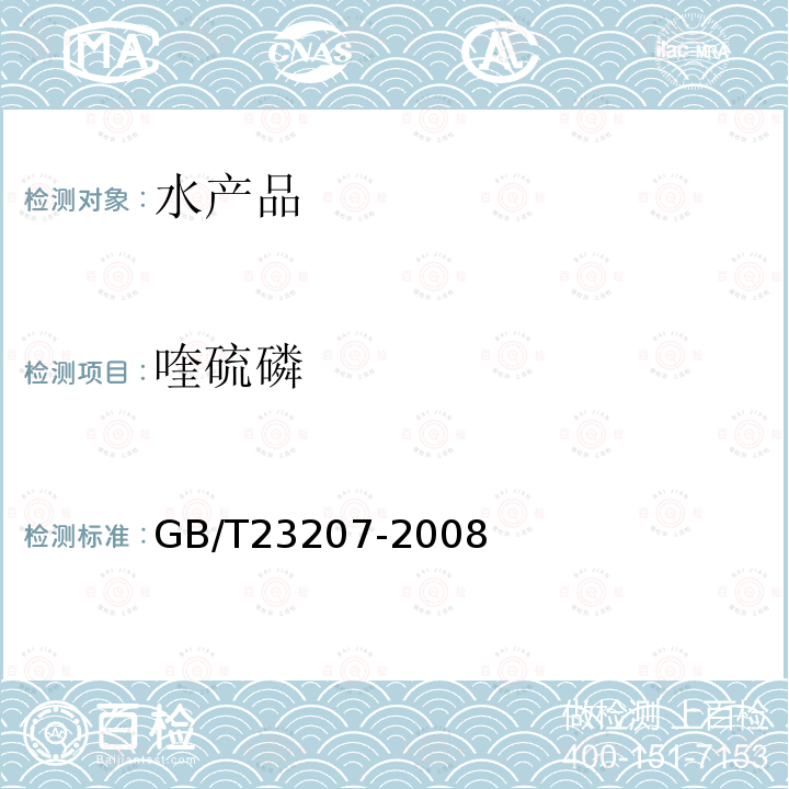 喹硫磷 河豚鱼,鳗鱼和对虾中485种农药及相关化学品残留量的测定 气相色谱-质谱法