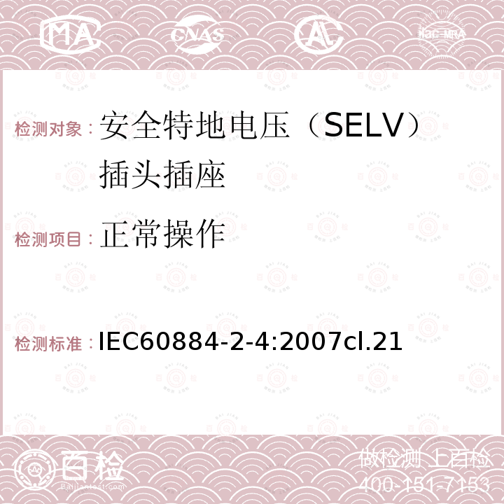 正常操作 家用和类似用途的插头插座 第2-4部分:安全特地电压（SELV）插头插座的特殊要求