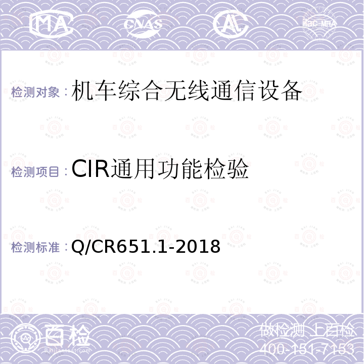 CIR通用功能检验 Q/CR651.1-2018 机车综合无线通信设备 第1部分：技术条件