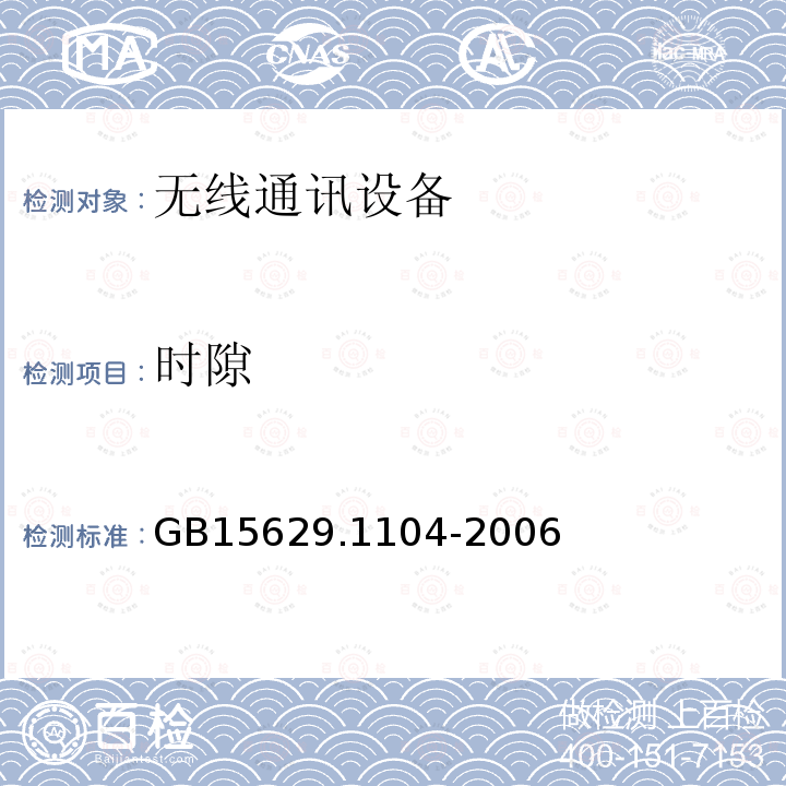 时隙 信息技术 系统间远程通信和信息交换局域网和城域网 特定要求 第11部分：无线局域网媒体访问控制和物理层规范：2.4 GHz频段更高速物理层扩展规范