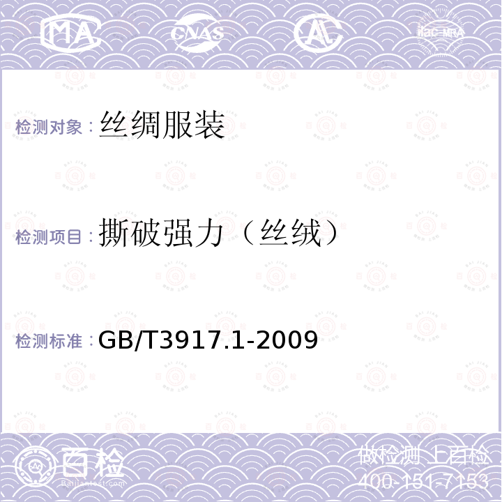 撕破强力（丝绒） GB/T 3917.1-2009 纺织品 织物撕破性能 第1部分:冲击摆锤法撕破强力的测定