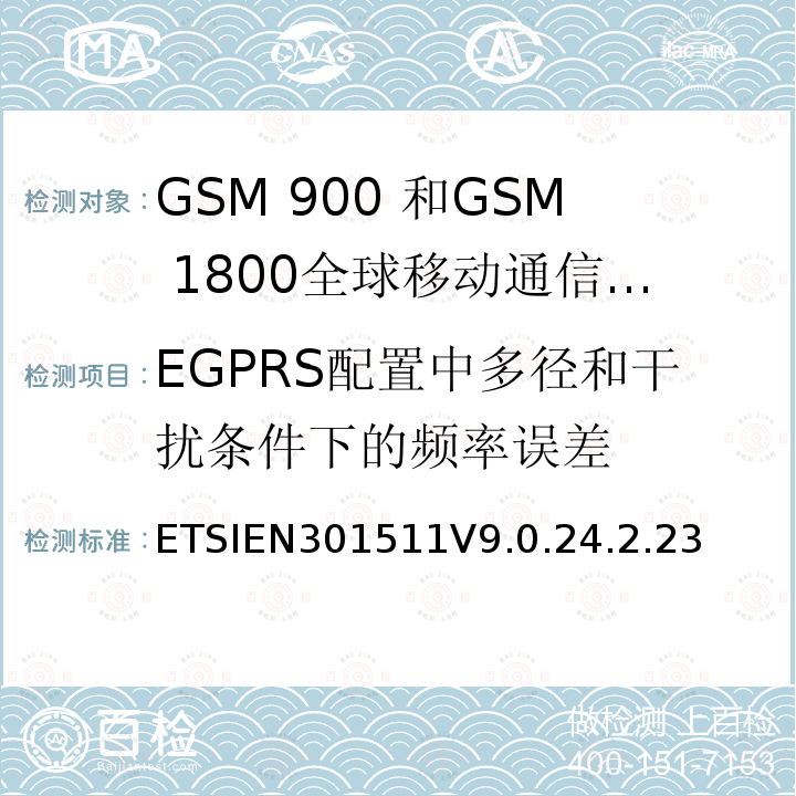 EGPRS配置中多径和干扰条件下的频率误差 1999/5/EC 全球移动通信系统（GSM）;移动台的协调EN在GSM 900和GSM 1800频段涵盖了基本要求R＆TTE指令（1999/5 / EC）第3.2条