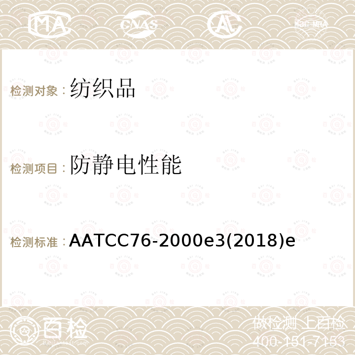 防静电性能 AATCC76-2000e3(2018)e 纺织物表面电阻率
